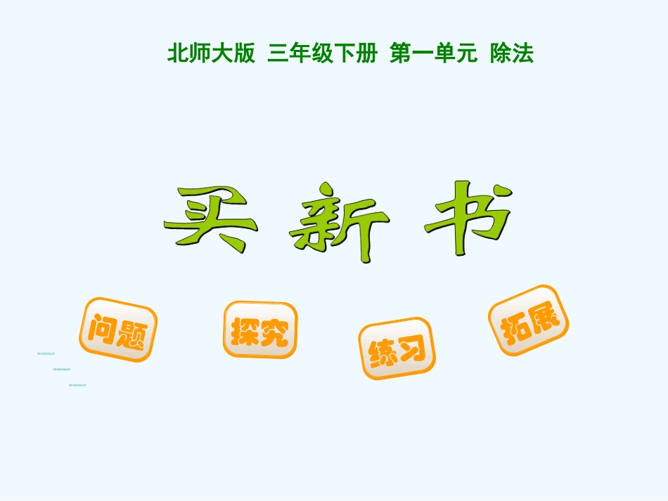 小学数学北师大2011课标版三年级北师大版三年级数学下册(买新书)ppt_第1页