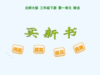 小学数学北师大2011课标版三年级北师大版三年级数学下册(买新书)ppt