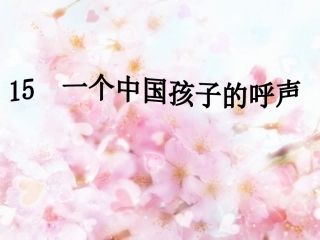 一个中国孩子的呼声