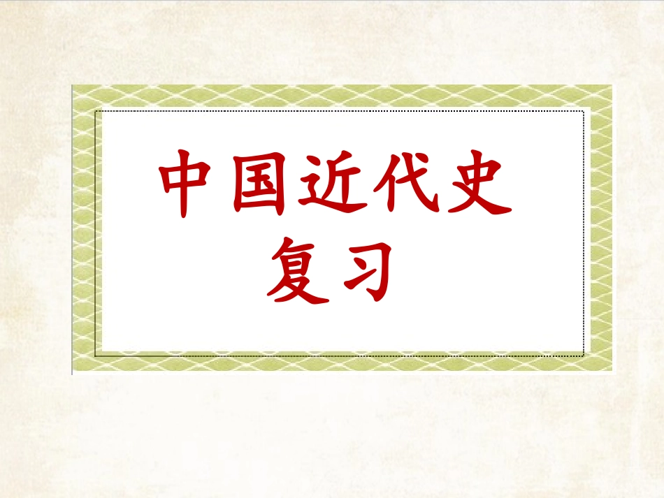 部编新人教版八年级历史上册历史复习课件(49张)_第1页