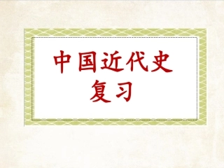 部编新人教版八年级历史上册历史复习课件(49张)
