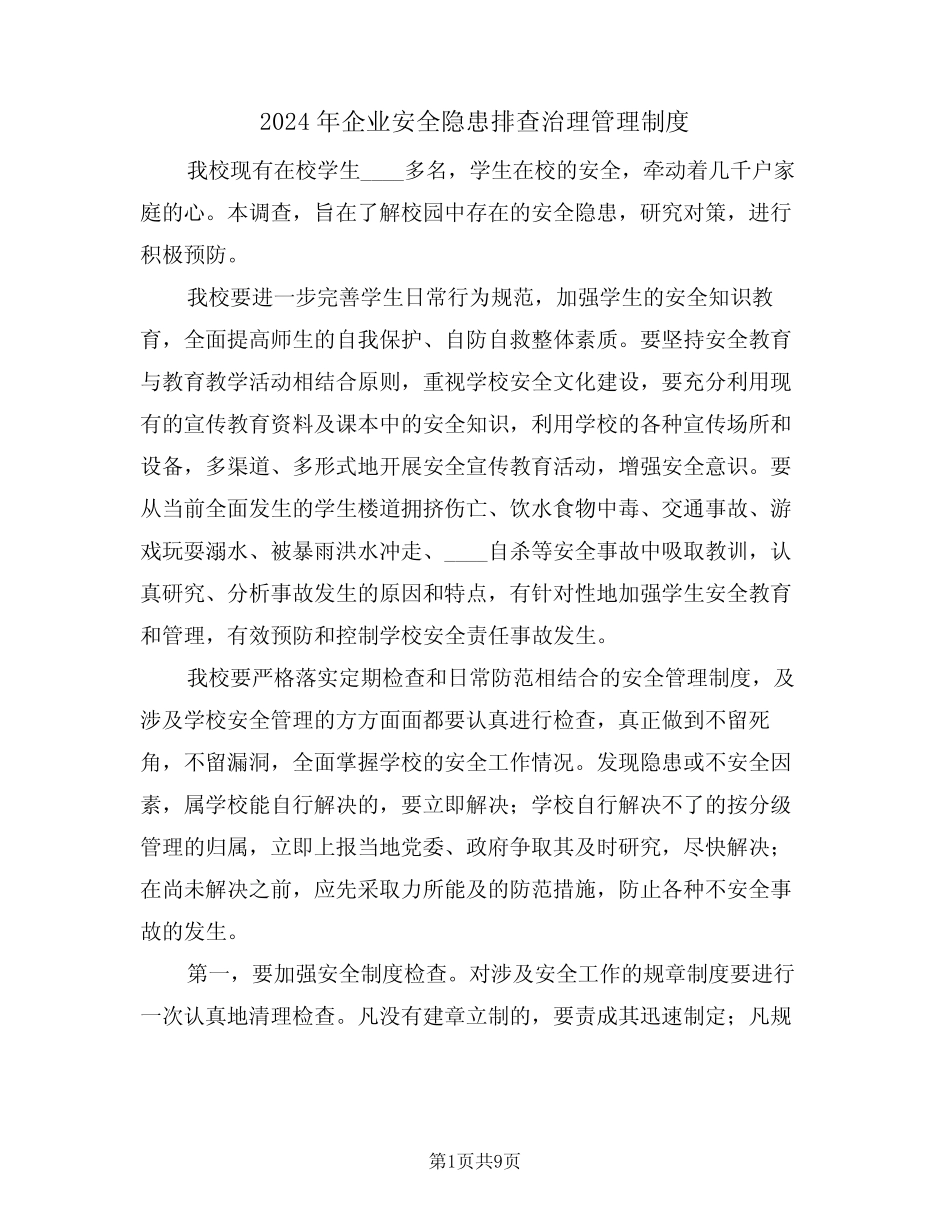 2024年企业安全隐患排查治理管理制度(3) _第1页