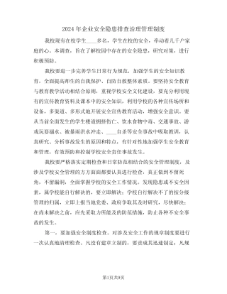 2024年企业安全隐患排查治理管理制度(3) 