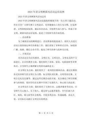 2024年讲文明树新风活动总结范例(2)
