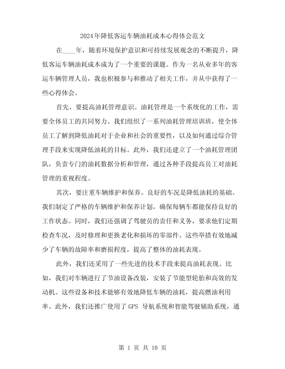 2024年降低客运车辆油耗成本心得体会范文(4) _第1页
