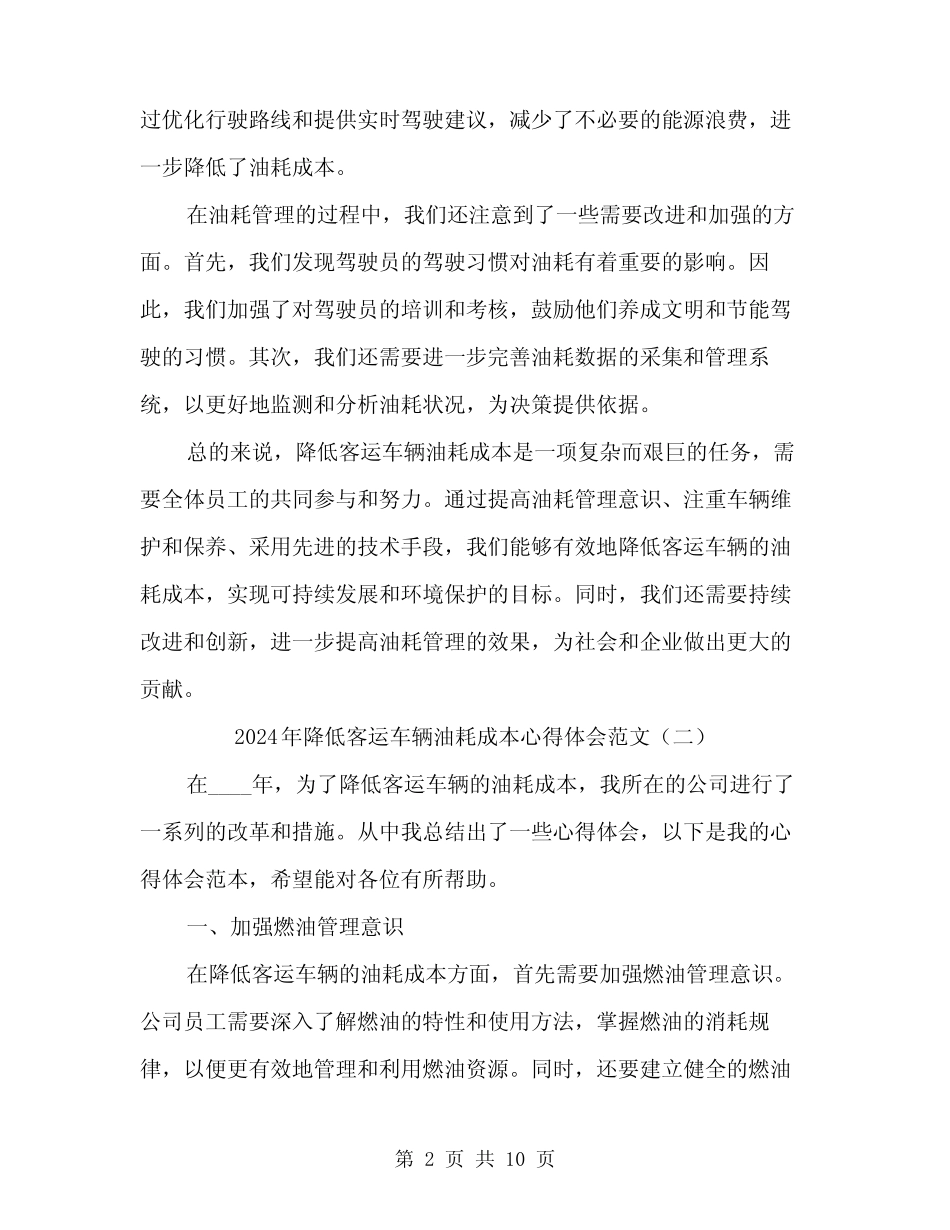 2024年降低客运车辆油耗成本心得体会范文(4) _第2页