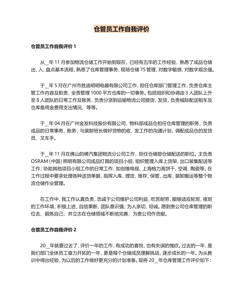 仓管员工作自我评价_第1页