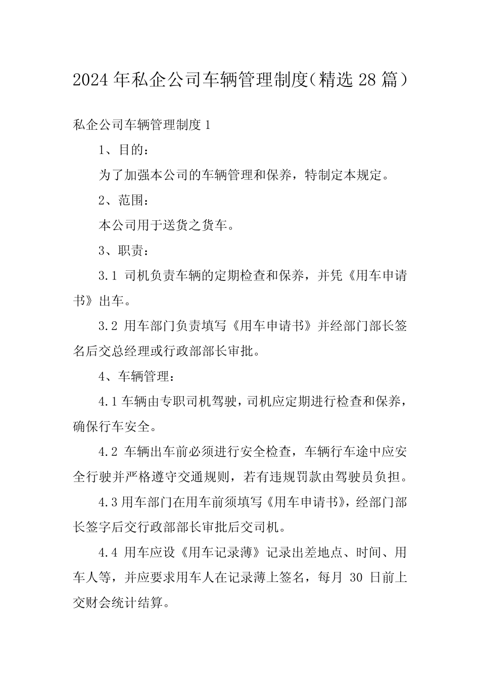 2024年私企公司车辆管理制度(精选28) _第1页