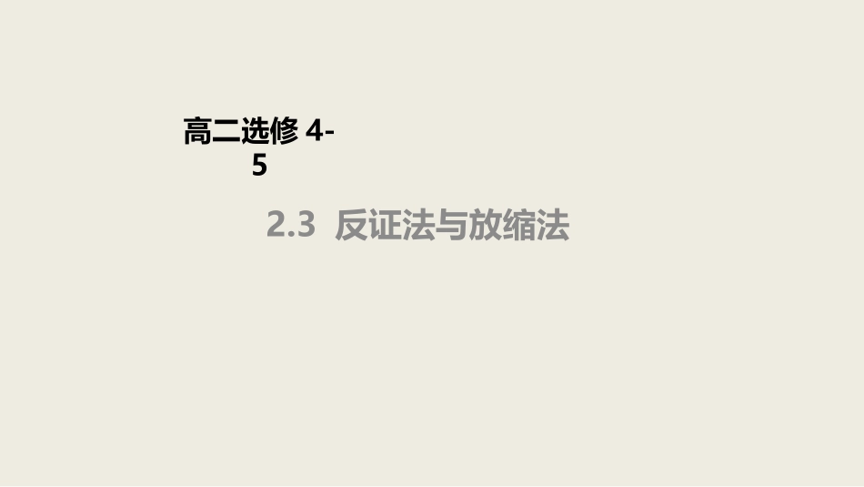 三反证法与放缩法_第1页