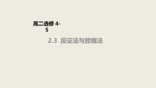 三反证法与放缩法