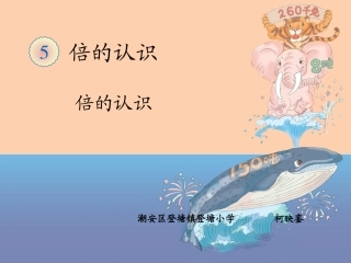 小学数学人教2011课标版三年级倍的认识-(26)
