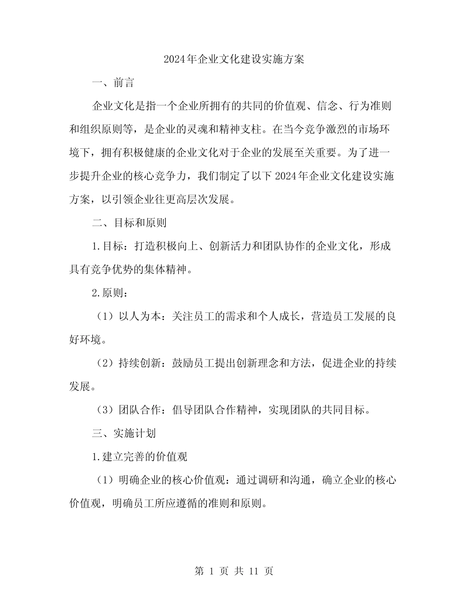 2024年企业文化建设实施方案(三)_第1页
