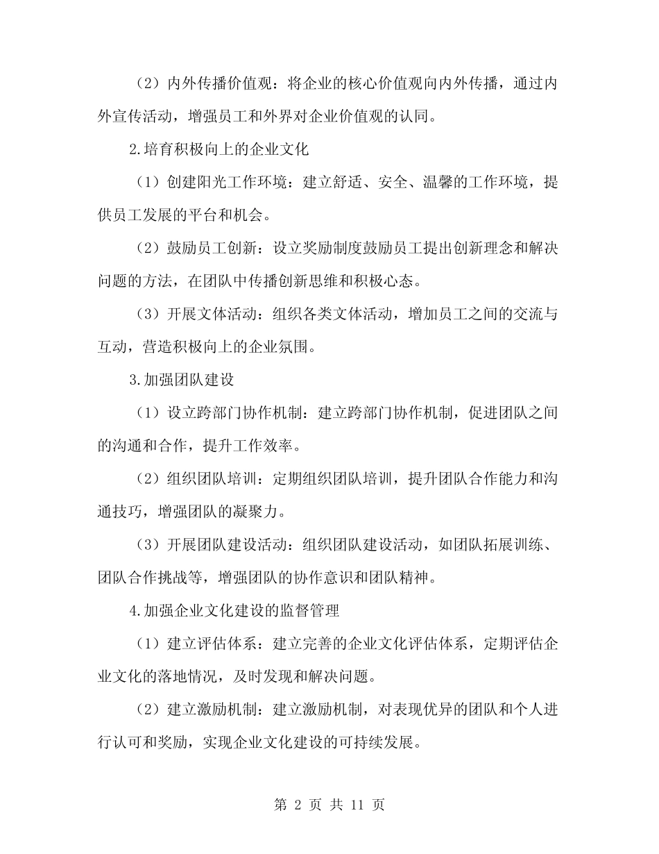2024年企业文化建设实施方案(三)_第2页