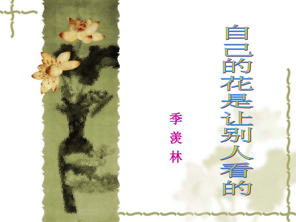 《自己的花是让别人看的》上课课件_第1页