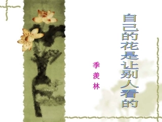 《自己的花是让别人看的》上课课件