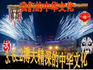 3.6.2(学生)博大精深的中华文化
