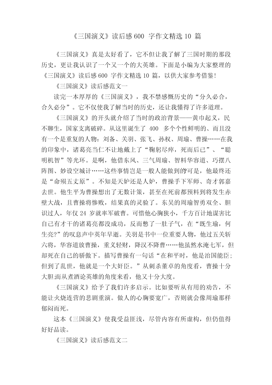 《三国演义》读后感600字作文精选10篇 _第1页