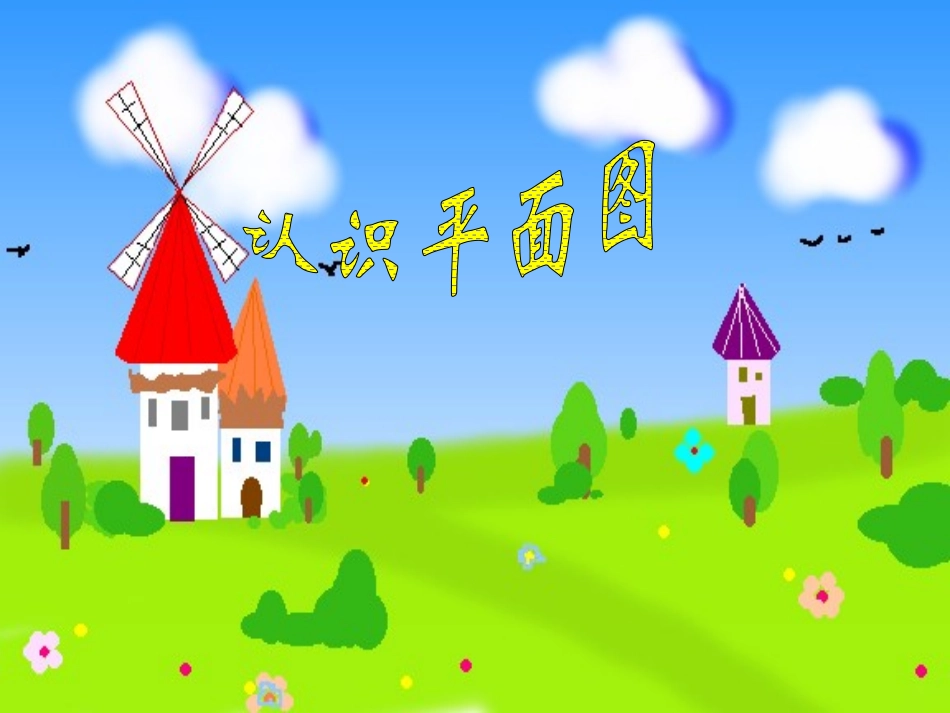 《认识平面图》课件_第1页