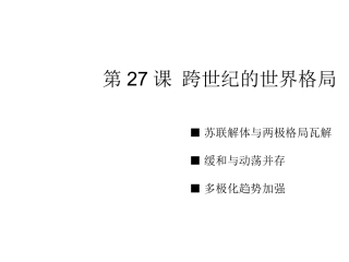 第27课跨世纪的世界格局