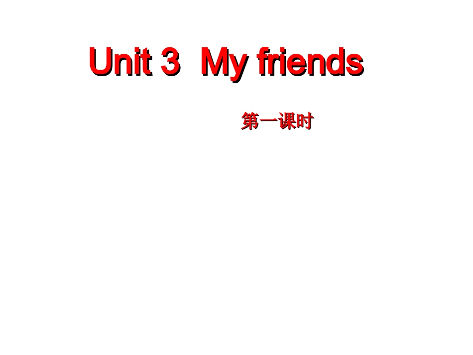 新版四年级英语my-frends第一课时_第1页