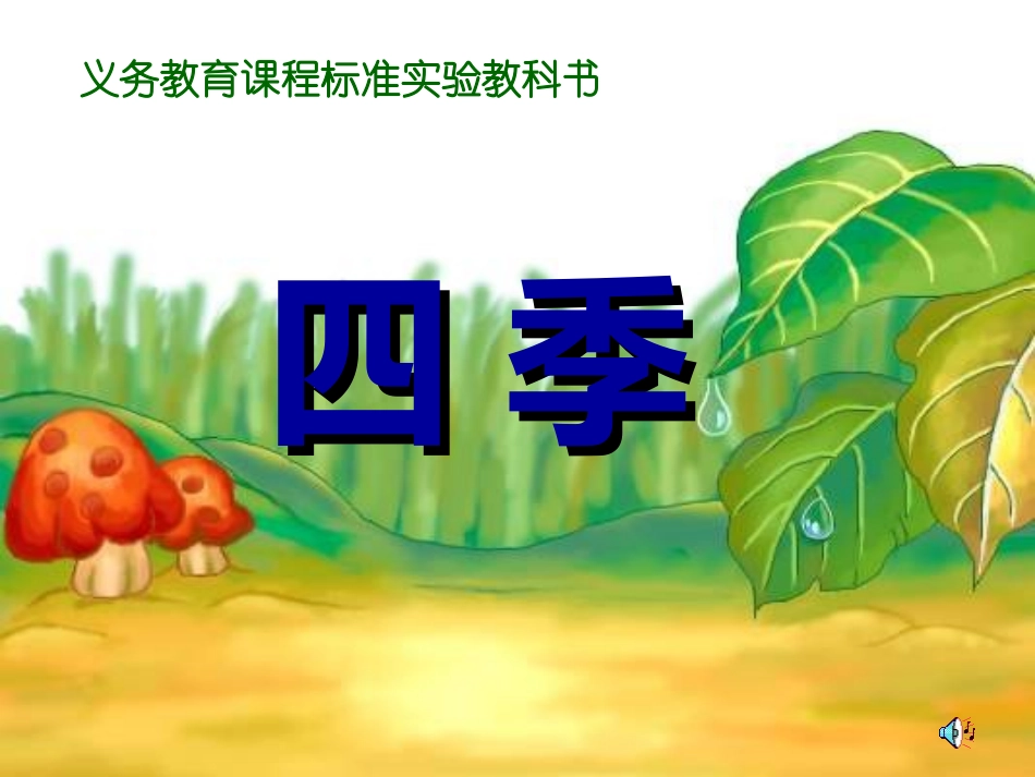 人教版一年级语文上册《四季》PPT课件1_第1页