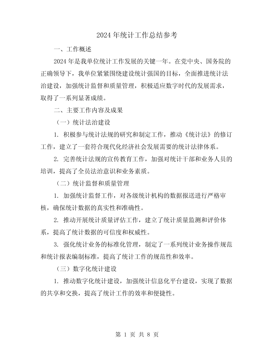 2024年统计工作总结参考(三) _第1页