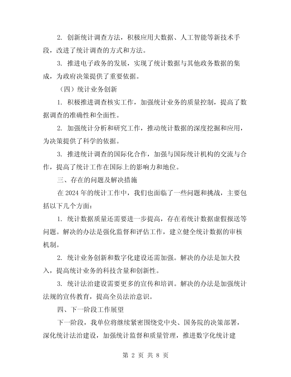 2024年统计工作总结参考(三) _第2页