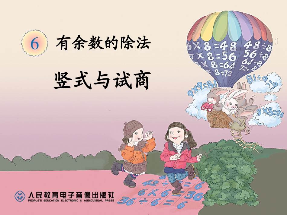 小学数学人教2011课标版二年级PPT-(3)_第1页