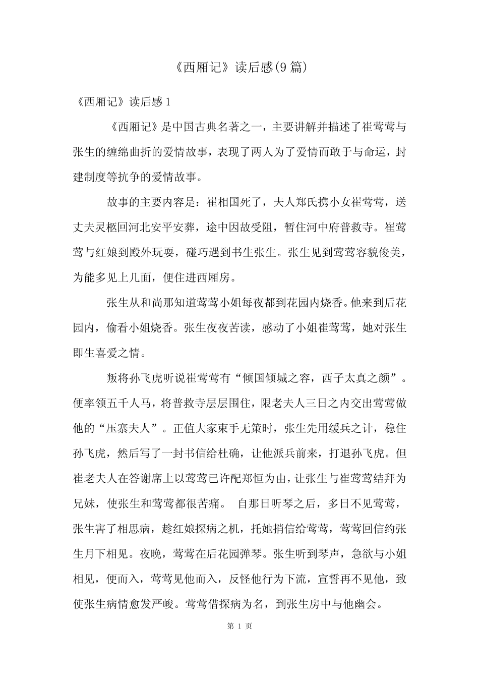 《西厢记》读后感(9篇) _第1页