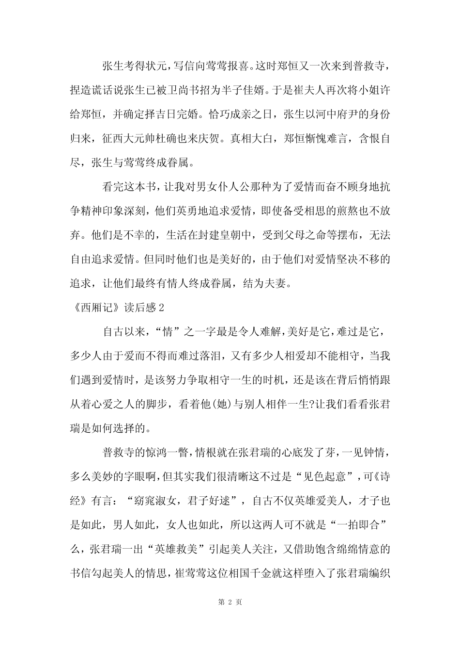 《西厢记》读后感(9篇) _第2页