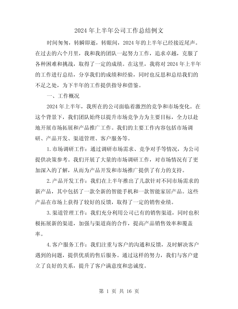 2024年上半年公司工作总结例文(4篇)_第1页