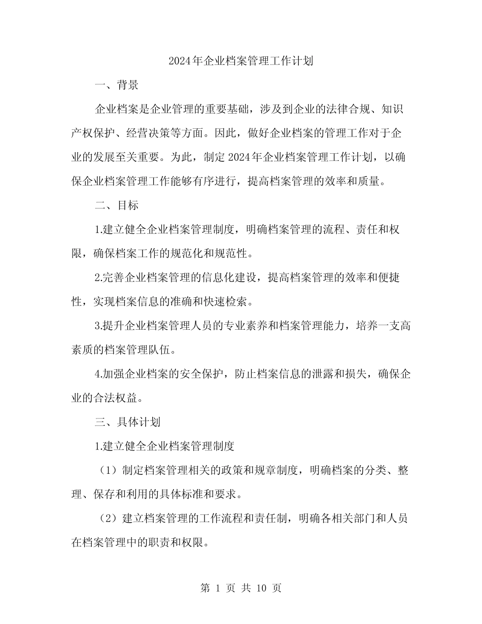 2024年企业档案管理工作计划(3) _第1页