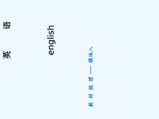 教材梳理模块八