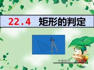 矩形的判定定理