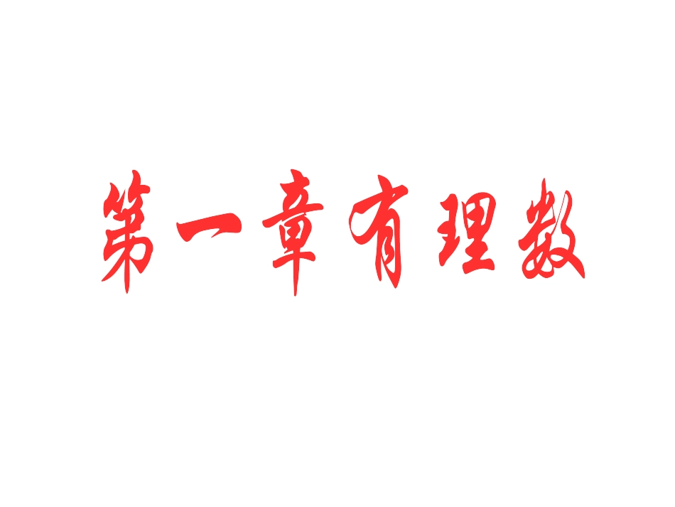 正数和负数-(3)_第1页