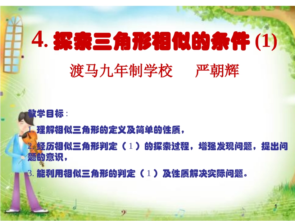 利用边的关系判定三角形相似-(3)_第1页