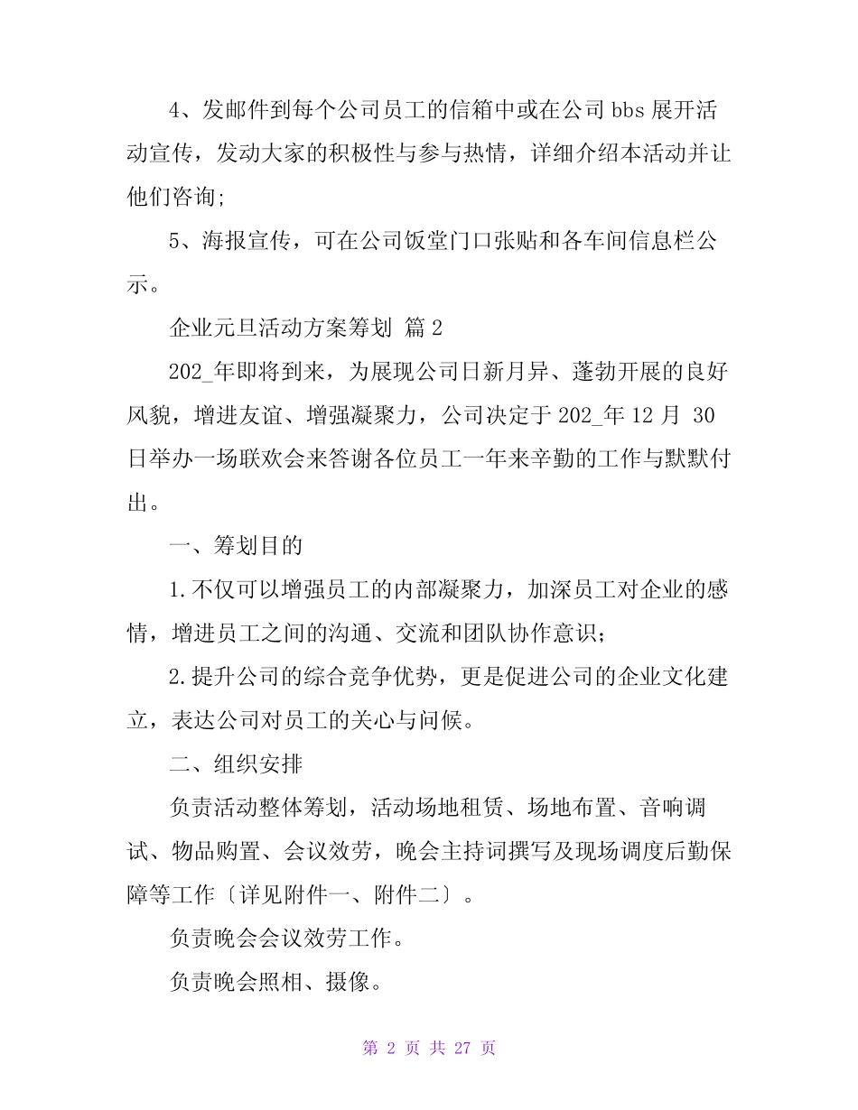 企业元旦活动方案策划(真题9篇)_第2页