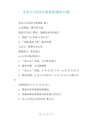 企业元旦活动方案策划(真题9篇)