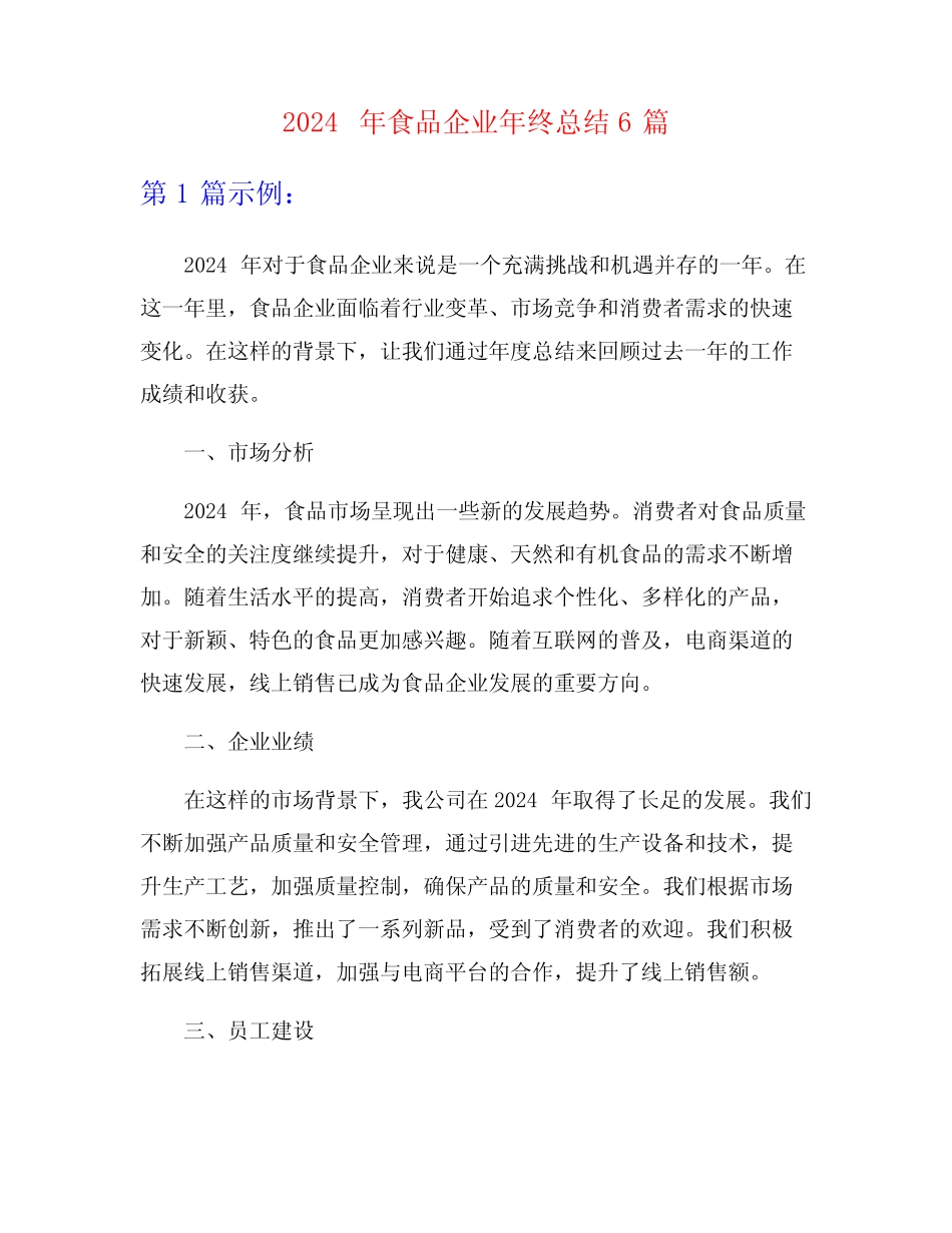 2024年食品企业年终总结6 _第1页