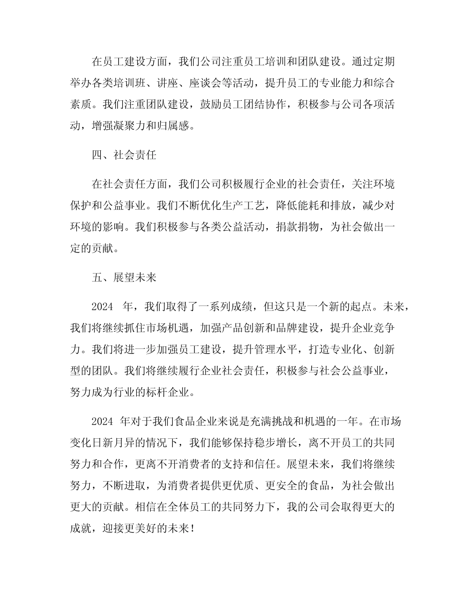 2024年食品企业年终总结6 _第2页