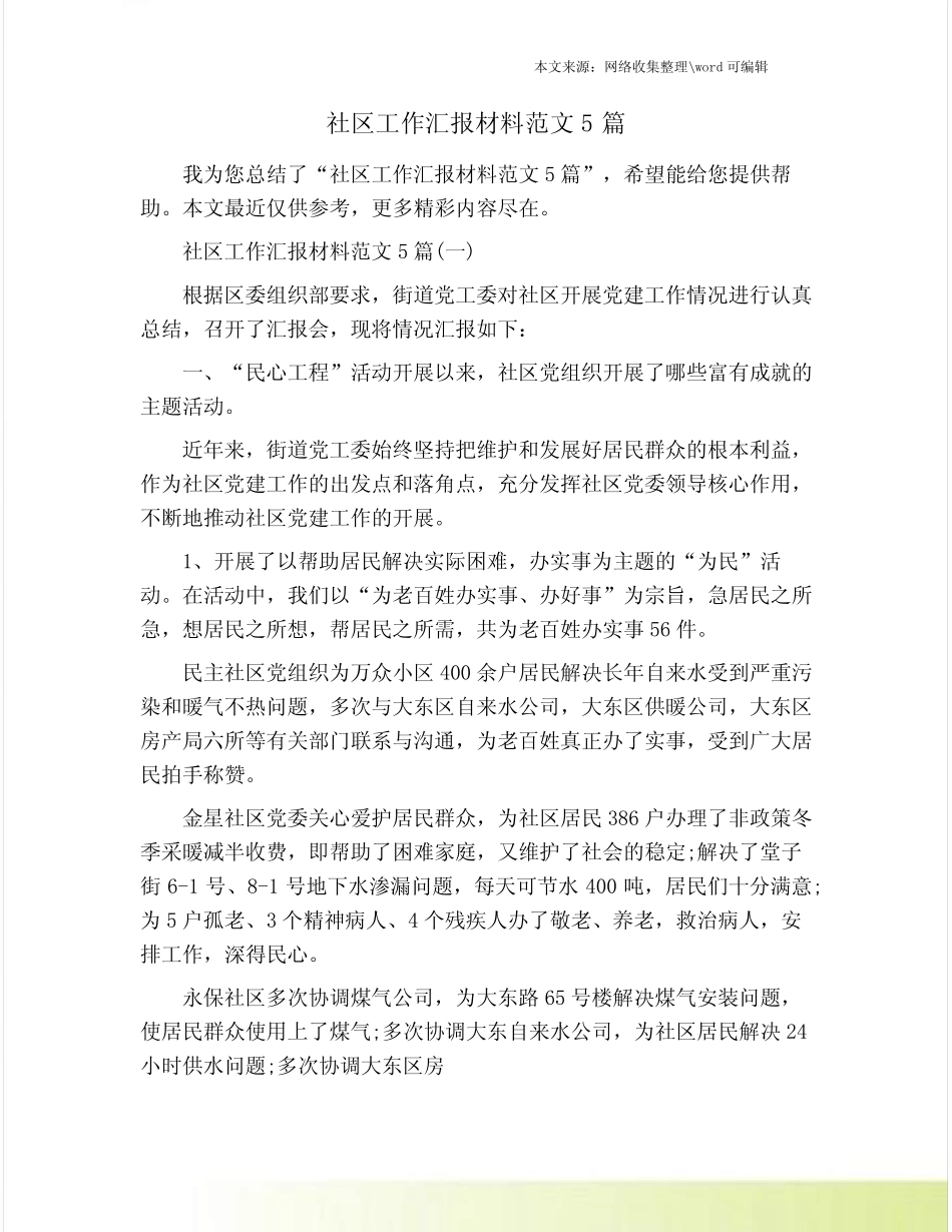 社区工作汇报材料范文5篇_第1页