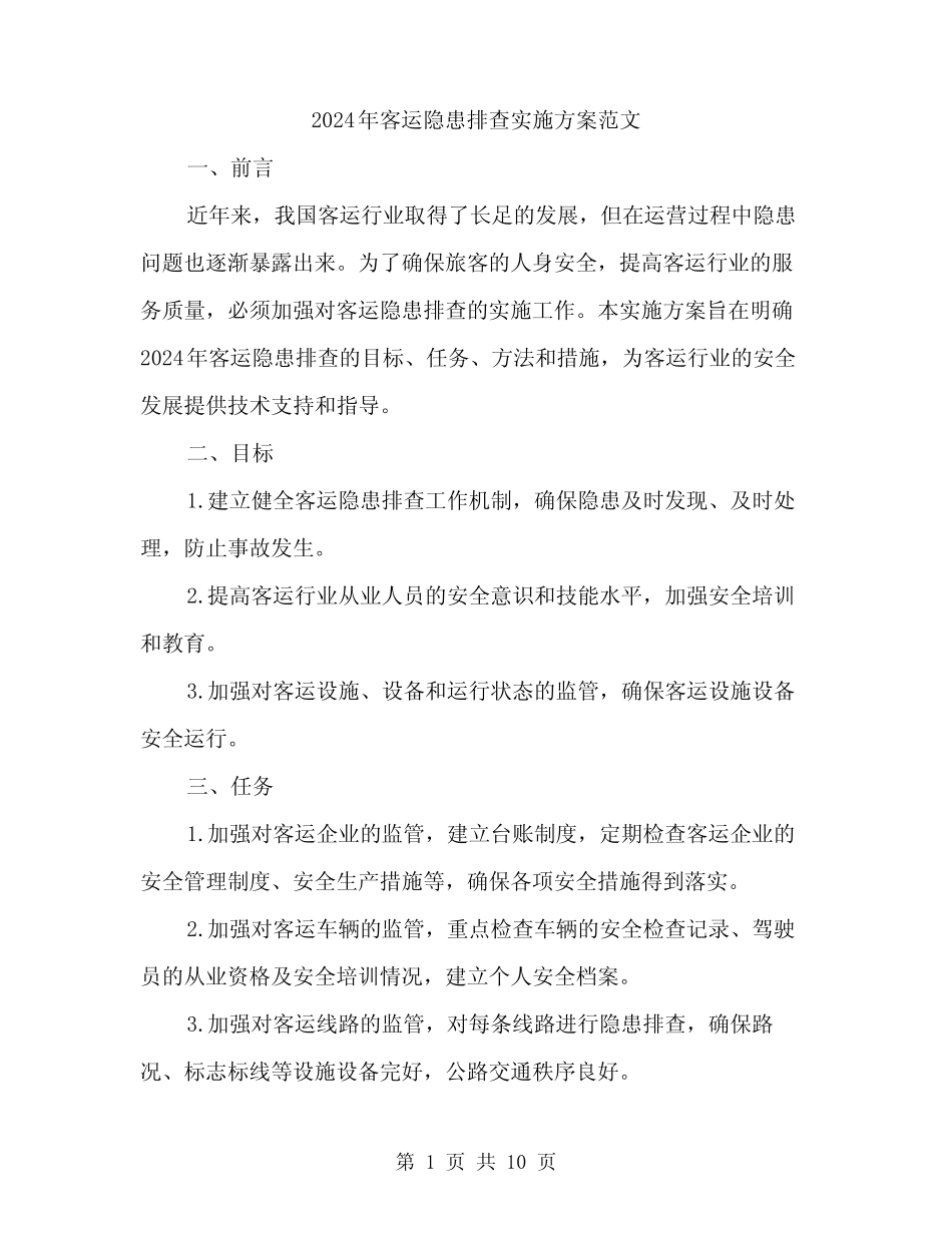 2024年客运隐患排查实施方案范文(3) _第1页