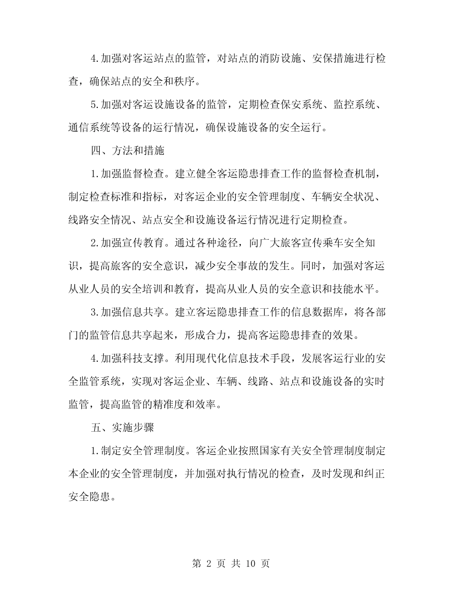 2024年客运隐患排查实施方案范文(3) _第2页