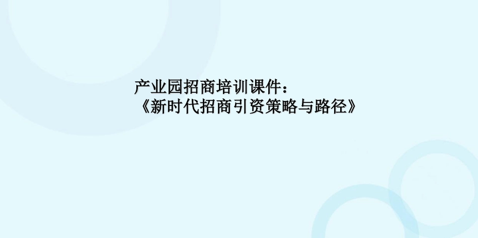 产业园招商培训课件《新时代招商引资策略与路径》_第1页