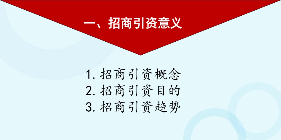 产业园招商培训课件《新时代招商引资策略与路径》_第3页