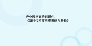 产业园招商培训课件《新时代招商引资策略与路径》