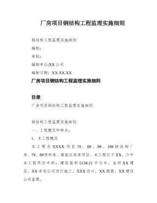 厂房项目钢结构工程监理实施细则