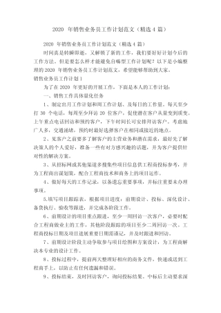 2020年销售业务员工作计划范文(精选4篇) 