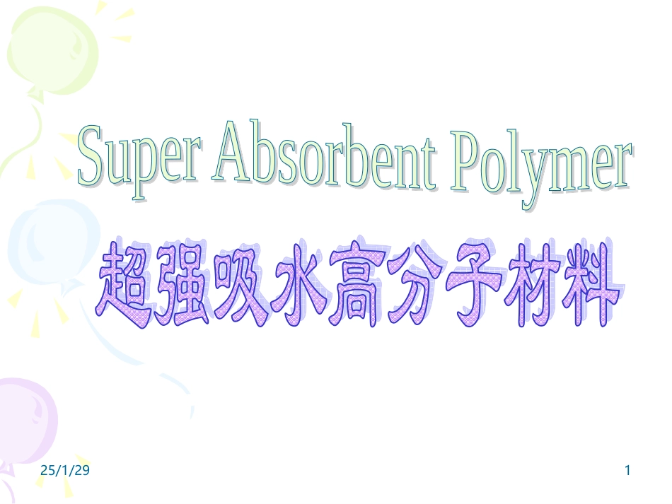 超强吸水高分子材料_第1页
