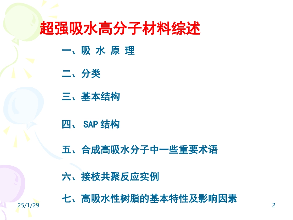 超强吸水高分子材料_第2页